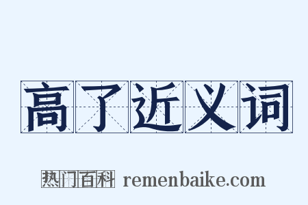 高了近义词是什么意思的图片